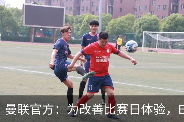 曼联官方：为改善比赛日体验，Elevate成为首个官方款待合作伙伴
