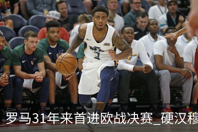 罗马31年来首进欧战决赛 硬汉穆里尼奥泪流满面