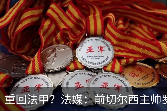 重回法甲？法媒：前切尔西主帅罗塞尼尔成为巴黎FC主帅候选